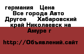 30218J2  SKF германия › Цена ­ 2 000 - Все города Авто » Другое   . Хабаровский край,Николаевск-на-Амуре г.